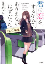 君に恋をするなんて、ありえないはずだった　そして、卒業