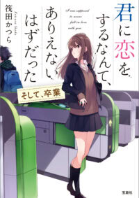 君に恋をするなんて、ありえないはずだった　そして、卒業