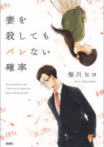 妻を殺してもバレない確率