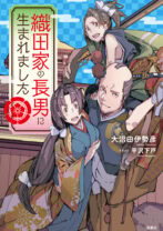 織田家の長男に生まれました