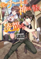 俺のチートは神をも軽く凌駕する