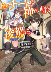 俺のチートは神をも軽く凌駕する
