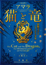 猫と竜 冒険王子とぐうたら少女(文庫)