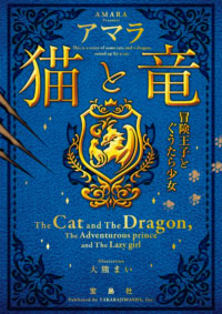 猫と竜 冒険王子とぐうたら少女（文庫）