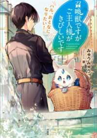召喚獣ですがご主人様がきびしいです　ハル、おとなになりたい！