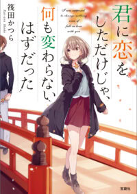 君に恋をしただけじゃ、何も変わらないはずだった
