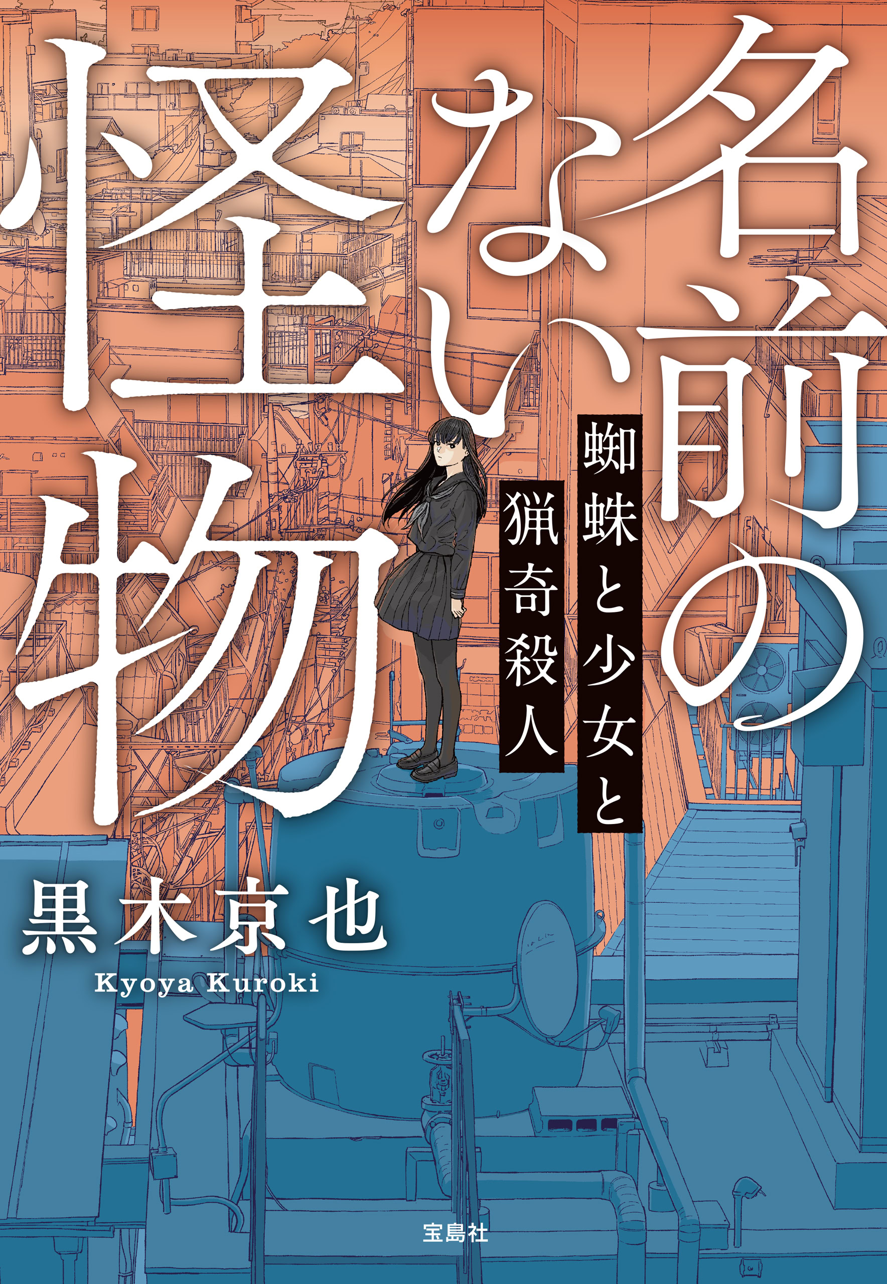 名前のない怪物 蜘蛛と少女と猟奇殺人 | 宝島すごい！WEB | 宝島社