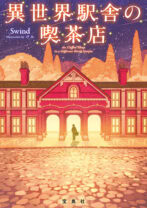 異世界駅舎の喫茶店(文庫版)