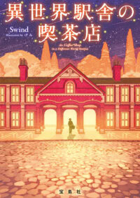 異世界駅舎の喫茶店(文庫版)