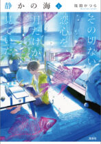 静かの海 その切ない恋心を、月だけが見ていた 上