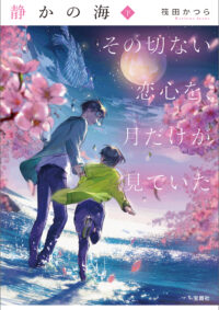 静かの海 その切ない恋心を、月だけが見ていた 下