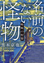 名前のない怪物　蜘蛛（くも）の聖餐（せいさん）