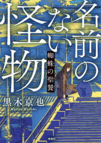 名前のない怪物　蜘蛛（くも）の聖餐（せいさん）