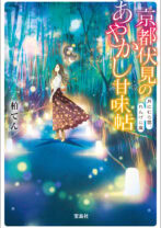 京都伏見のあやかし甘味帖 月にむら雲、れんげに嵐