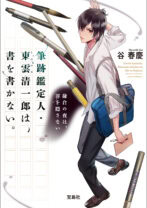 筆跡鑑定人・東雲（しののめ）清一郎は、書を書かない。　鎌倉の夜は、罪を隠さない