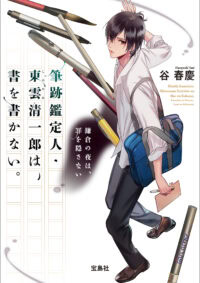 筆跡鑑定人・東雲(しののめ)清一郎は、書を書かない。 鎌倉の夜は、罪を隠さない