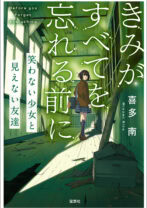 きみがすべてを忘れる前に　笑わない少女と見えない友達