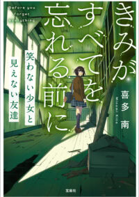 きみがすべてを忘れる前に 笑わない少女と見えない友達