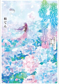 京都伏見のあやかし甘味帖 紫陽花（あじさい）ゆれて、夢の跡