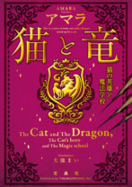 猫と竜 猫の英雄と魔法学校(文庫)