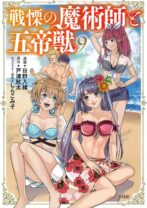 戦慄の魔術師と五帝獣 9