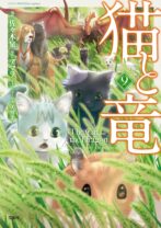 猫と竜9