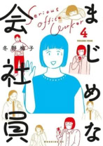 まじめな会社員 4