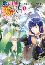 再召喚された勇者は一般人として生きていく? 9