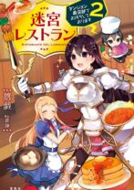 迷宮レストラン ダンジョン最深部でお待ちしております 2