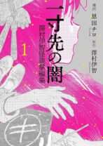 一寸先の闇 澤村伊智怪談掌編集