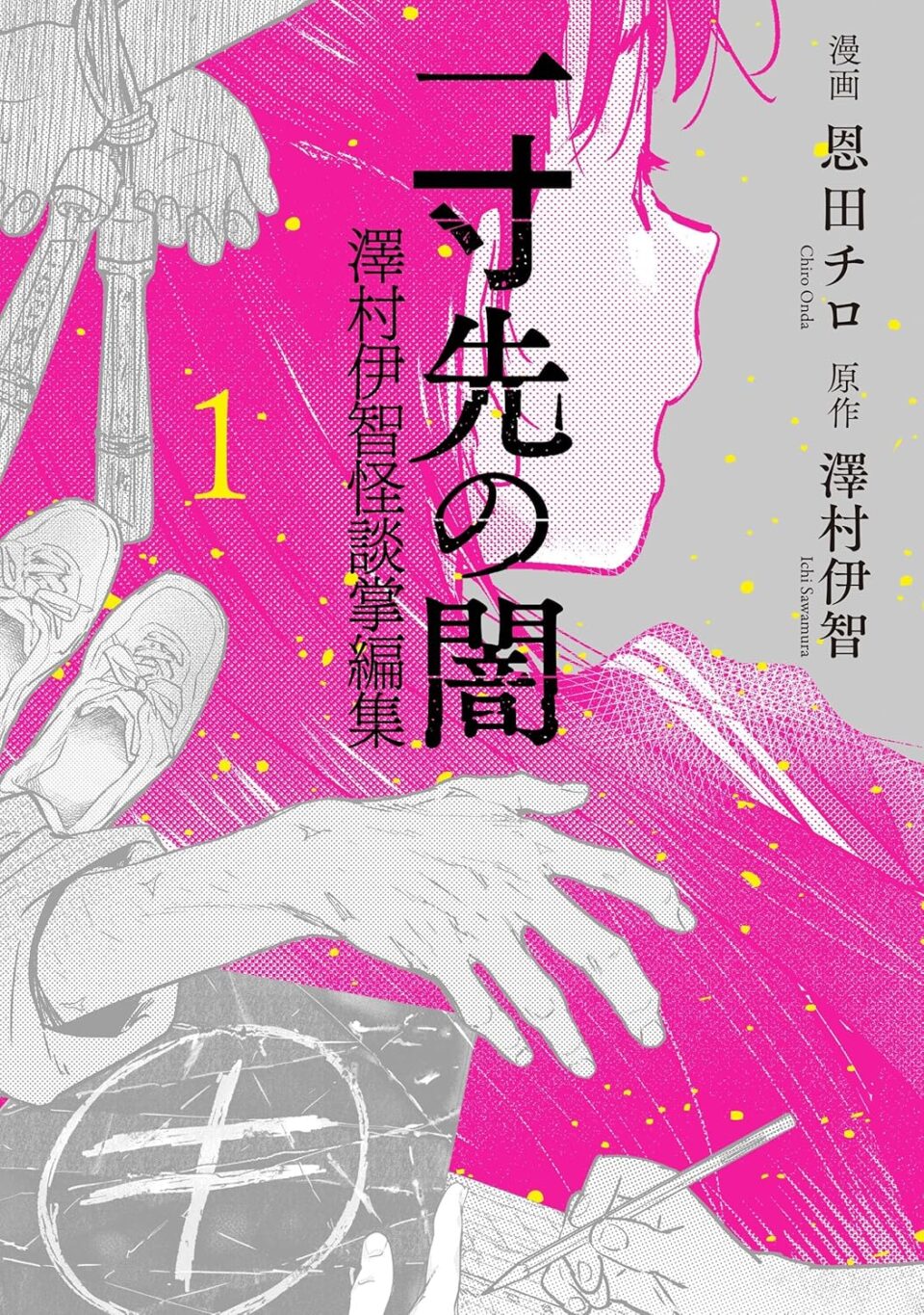 マンガ『澤村伊智怪談掌編集 一寸先の闇』1巻カバー