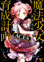 魔法少女育成計画ACES