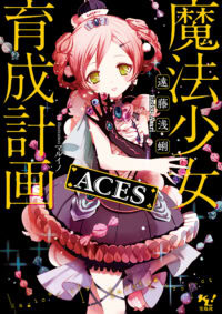 魔法少女育成計画ACES