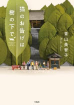 猫のお告げは樹の下で(文庫版)
