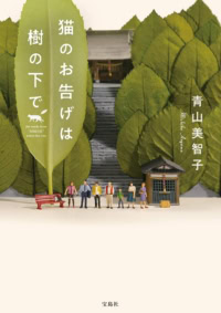 猫のお告げは樹の下で（文庫版）