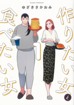 作りたい女と食べたい女