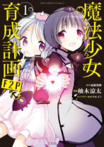 魔法少女育成計画F2P