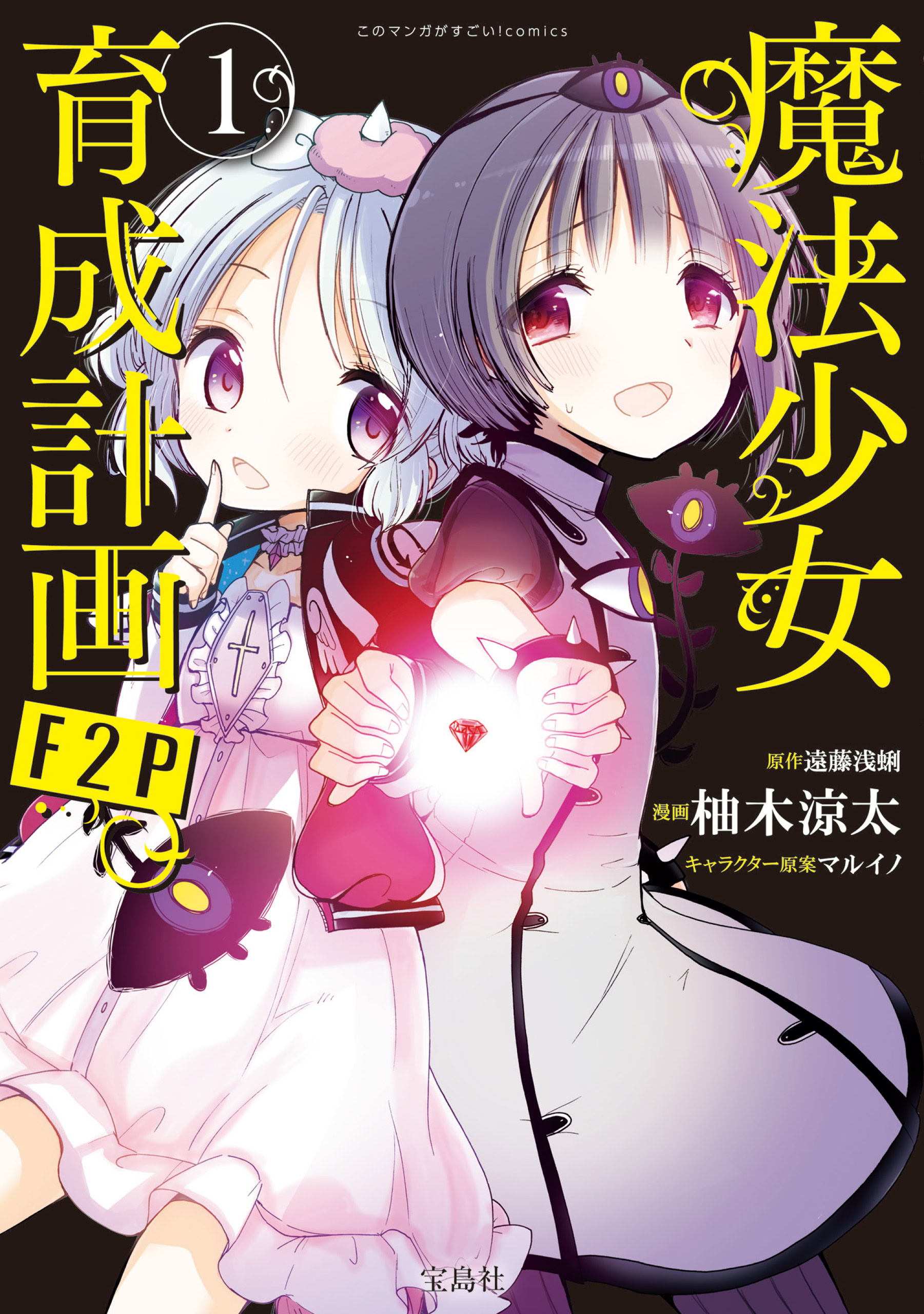 試し読み】魔法少女育成計画F2P | 宝島すごい！WEB | 宝島社
