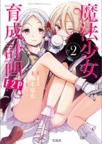 『魔法少女育成計画F2P』2巻