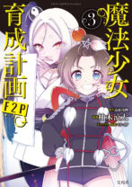『魔法少女育成計画F2P』3