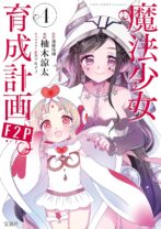 『魔法少女育成計画F2P』4巻