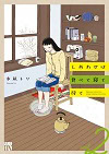★ 第8位 ★『しあわせは食べて寝て待て』