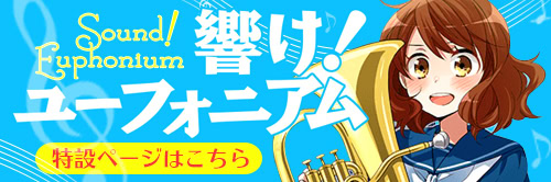 響け！ ユーフォニアム 特設ページはこちら