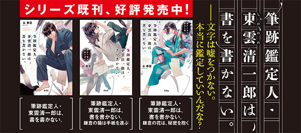 筆跡鑑定人・東雲清一郎は、書を書かない。
