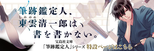 筆跡鑑定人・東雲清一郎は、書を書かない。