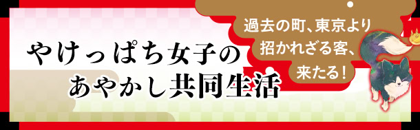 やけっぱち女子のあやかし共同生活