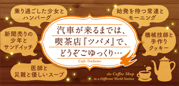 汽車が来るまでは、喫茶店『ツバメ』で、どうぞごゆっくり・・・