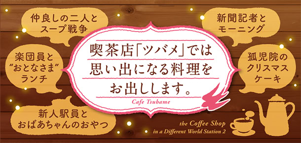 喫茶店「ツバメ」では思い出になる料理をお出しします。