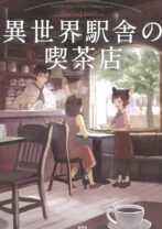 異世界駅舎の喫茶店