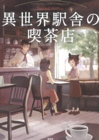 異世界駅舎の喫茶店